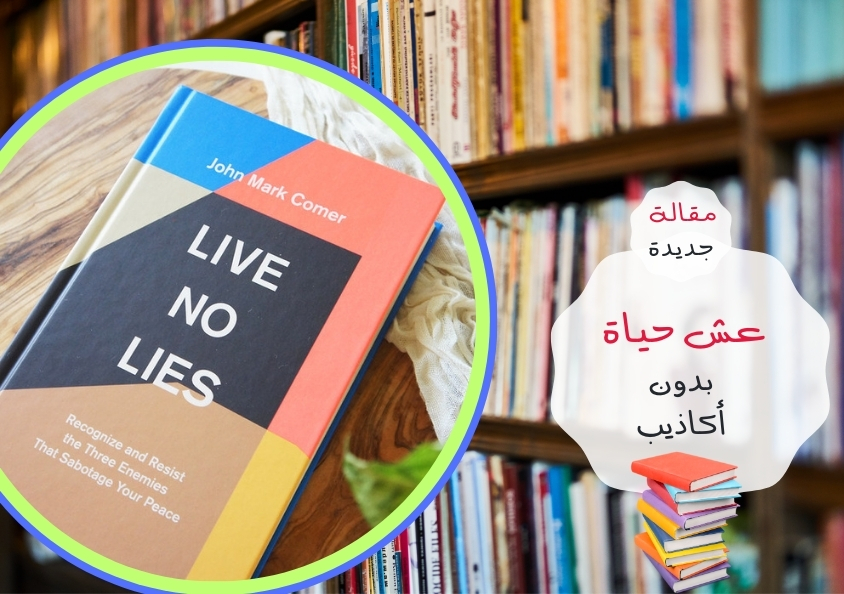 - مقالة - عيش بدون أكاذيب..