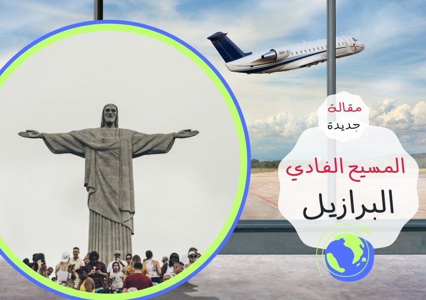 - مقالة - البرازيل: المسيح الفادي..