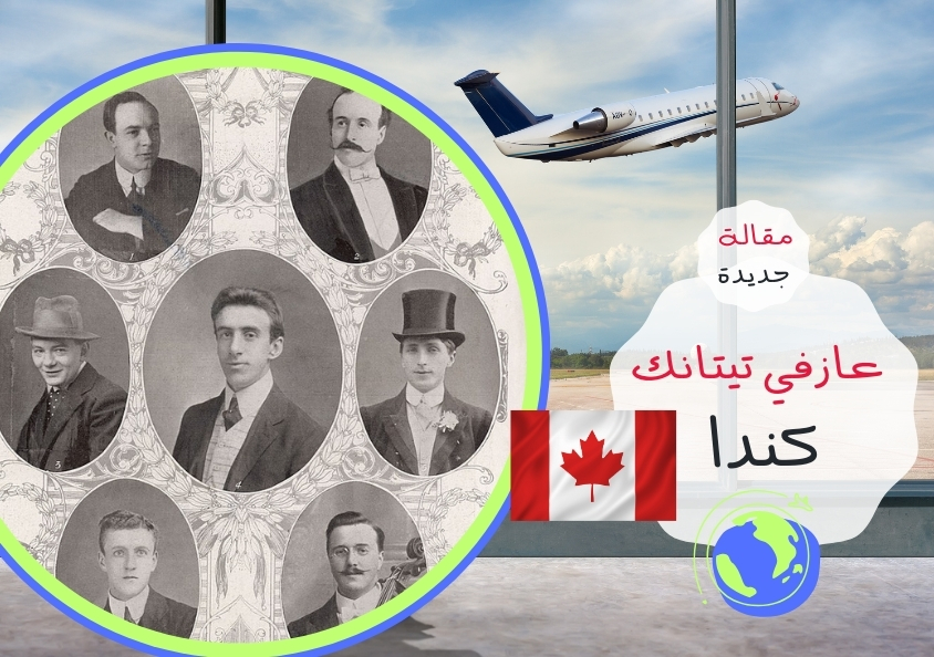 - مقالة - عازفي تيتانك في كندا..