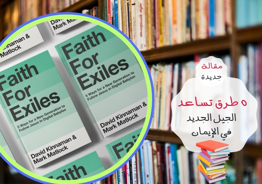- مقالة - ٥ طرق تساعد الجيل الجديد..
