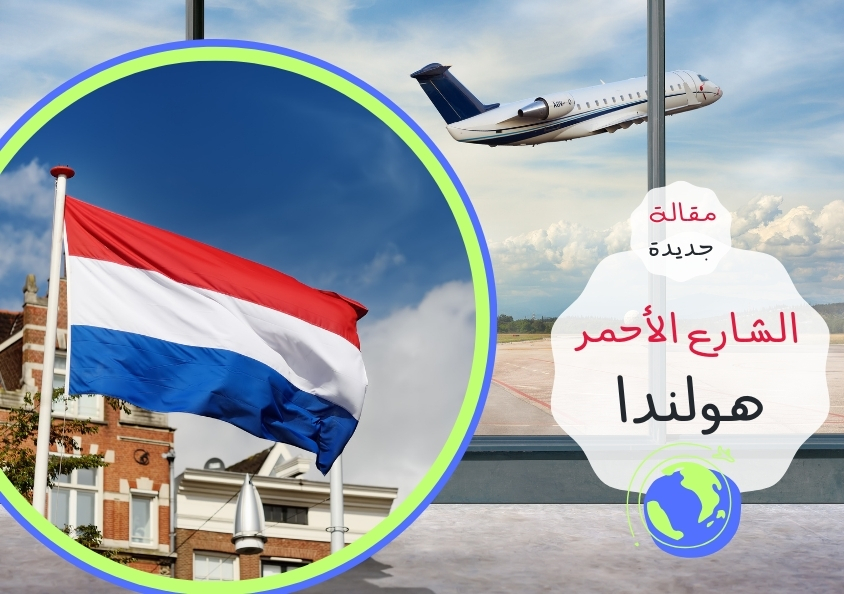 - مقالة - امستردام (هولندا): الشار..